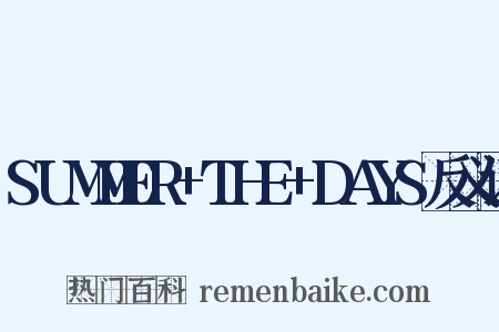 SUMMER+THE+DAYS反义词是什么意思的图片